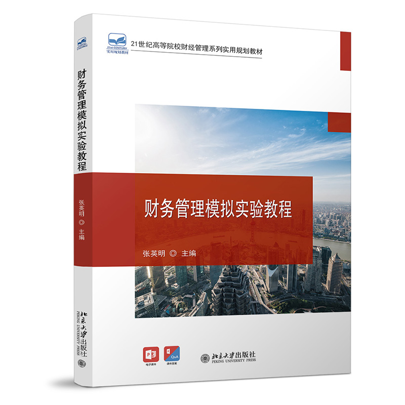 财务管理模拟实验教程 封面