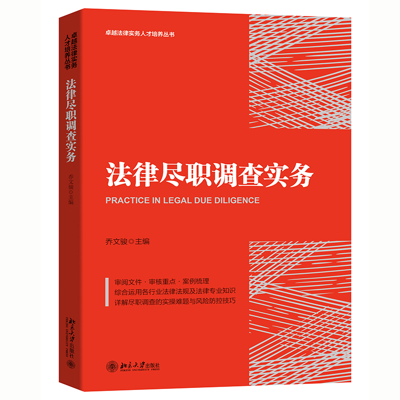法律尽职调查实务 封面