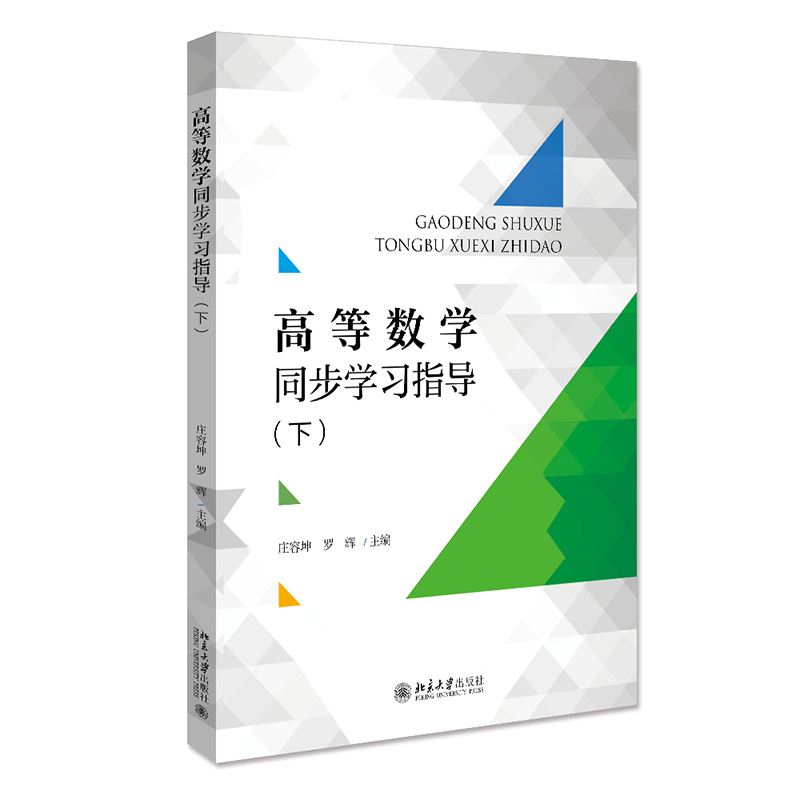 高等数学同步学习指导（下）