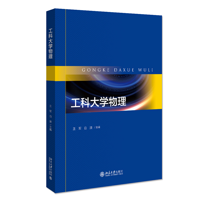 工科大学物理 封面
