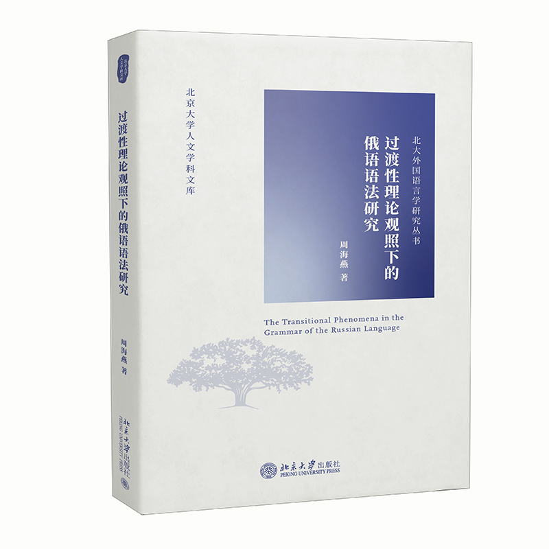 过渡性理论观照下的俄语语法研究 封面