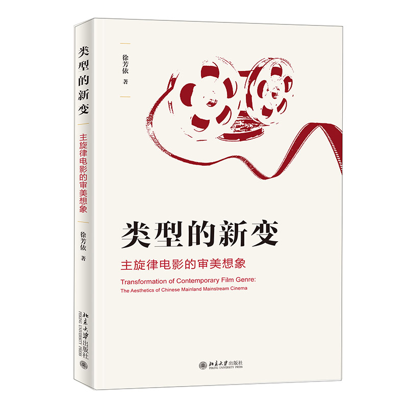 类型的新变：主旋律电影的审美想象