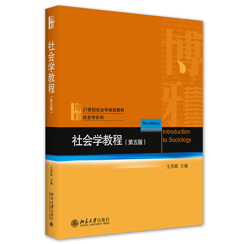 社会学教程（第五版） 封面