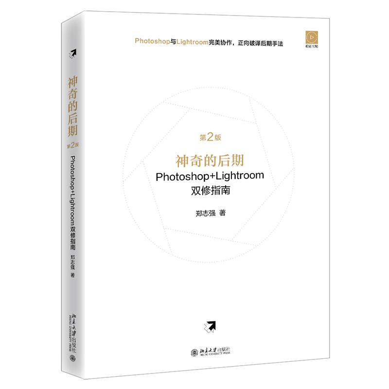 神奇的后期Photoshop+Lightroom双修指南（第2版） 封面