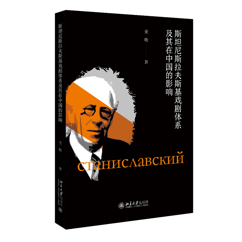 斯坦尼斯拉夫斯基戏剧体系及其在中国的影响