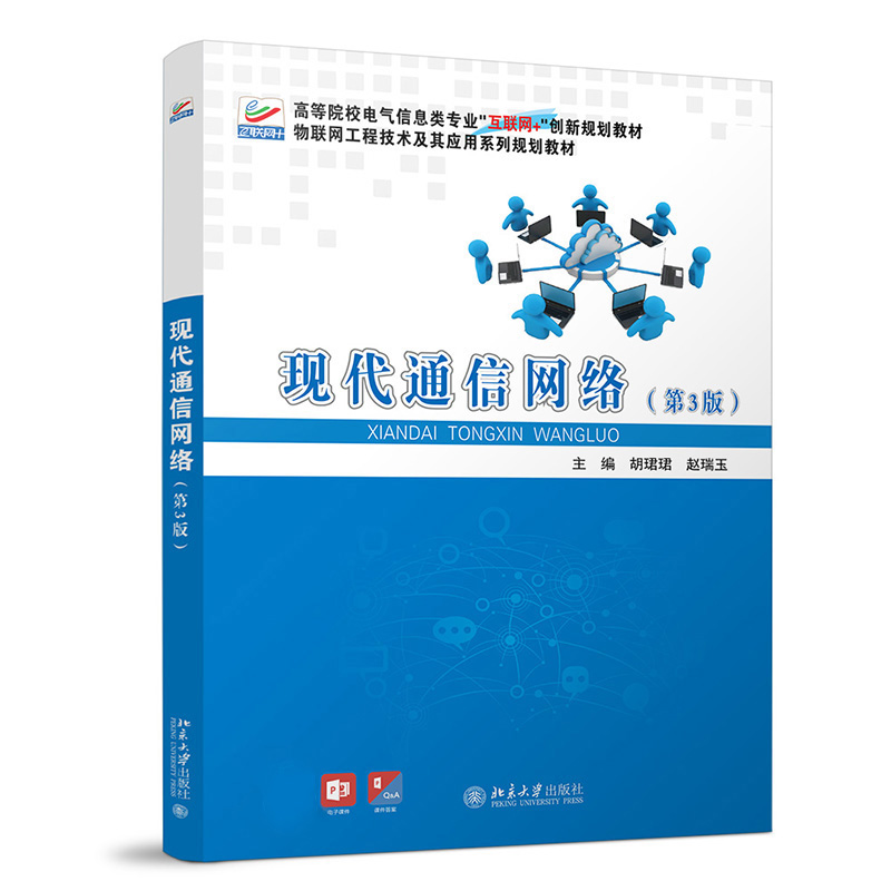 现代通信网络（第3版） 封面