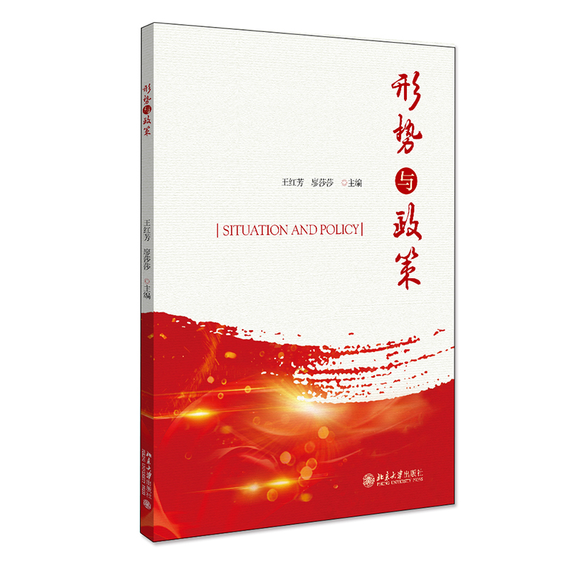 形势与政策