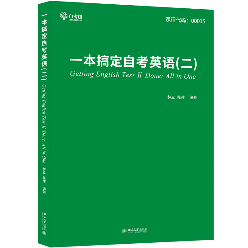 一本搞定自考英语（二） 封面