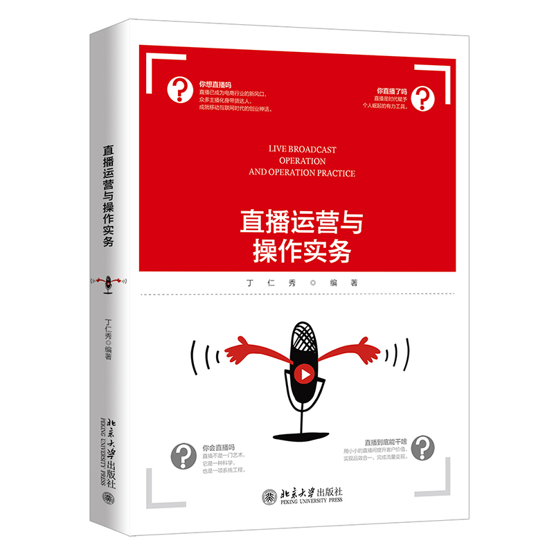 直播运营与操作实务 封面