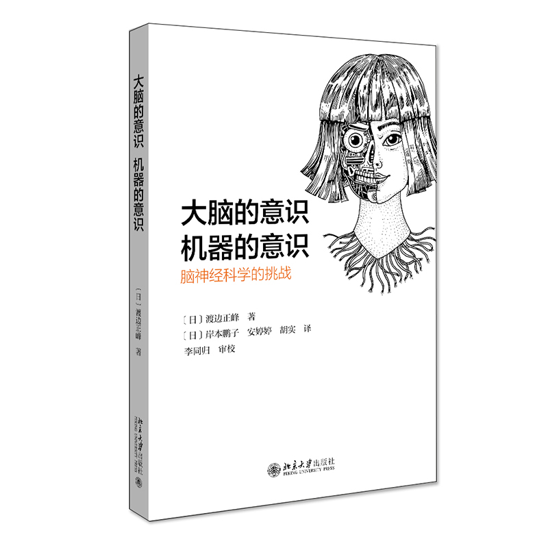 大脑的意识，机器的意识：脑神经科学的挑战 封面
