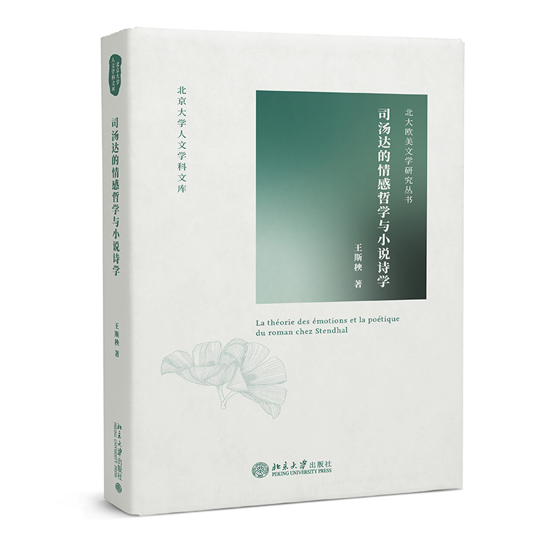 司汤达的情感哲学与小说诗学 封面