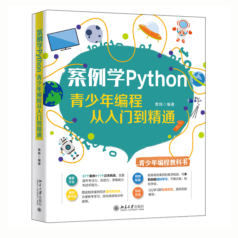 案例学Python：青少年编程从入门到精通