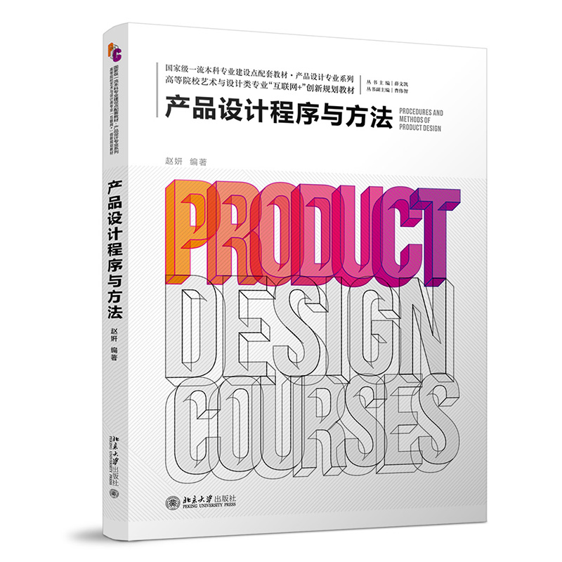 产品设计程序与方法