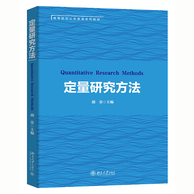 定量研究方法