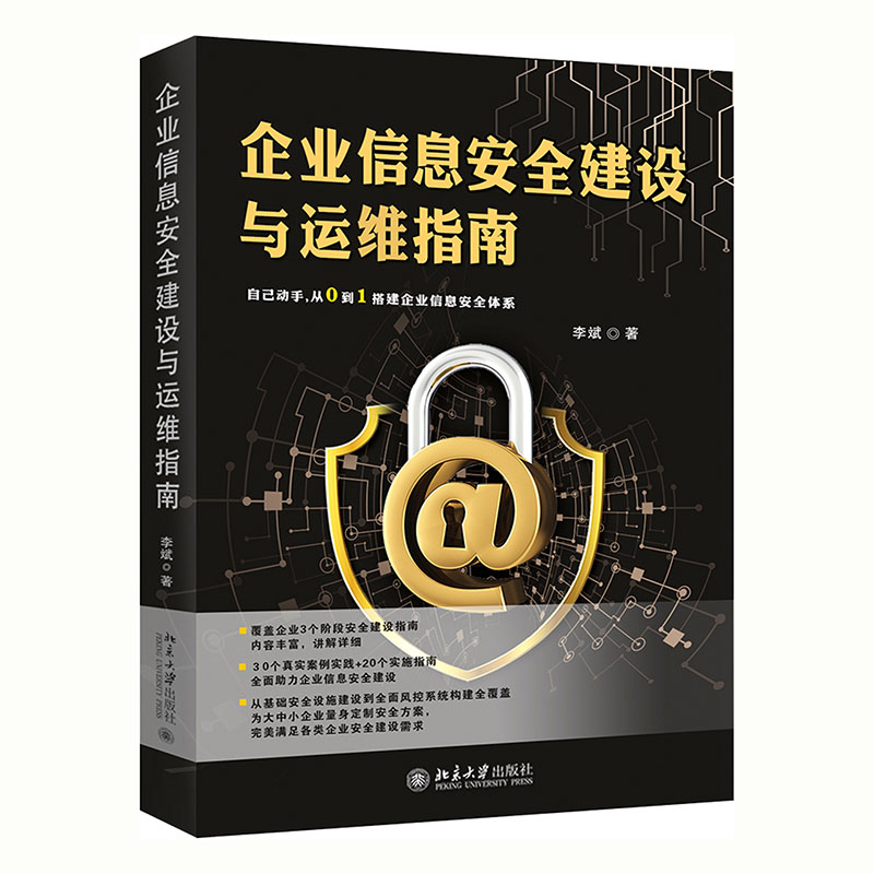 企业信息安全建设与运维指南 封面