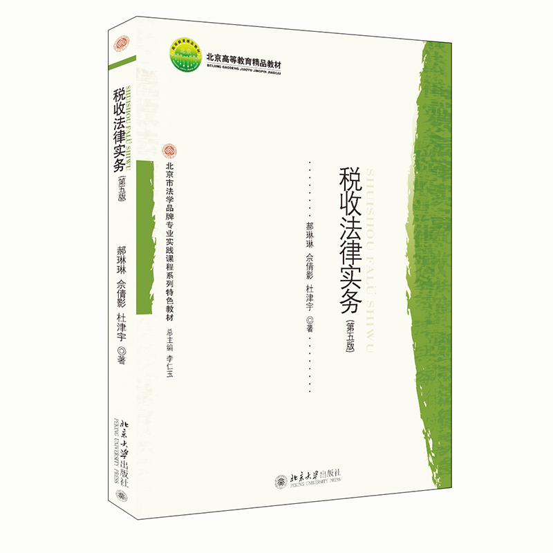 税收法律实务（第五版）
