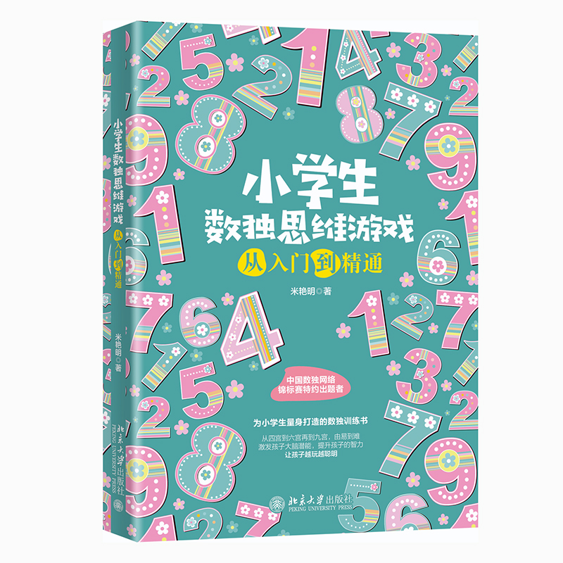 小学生数独思维游戏从入门到精通