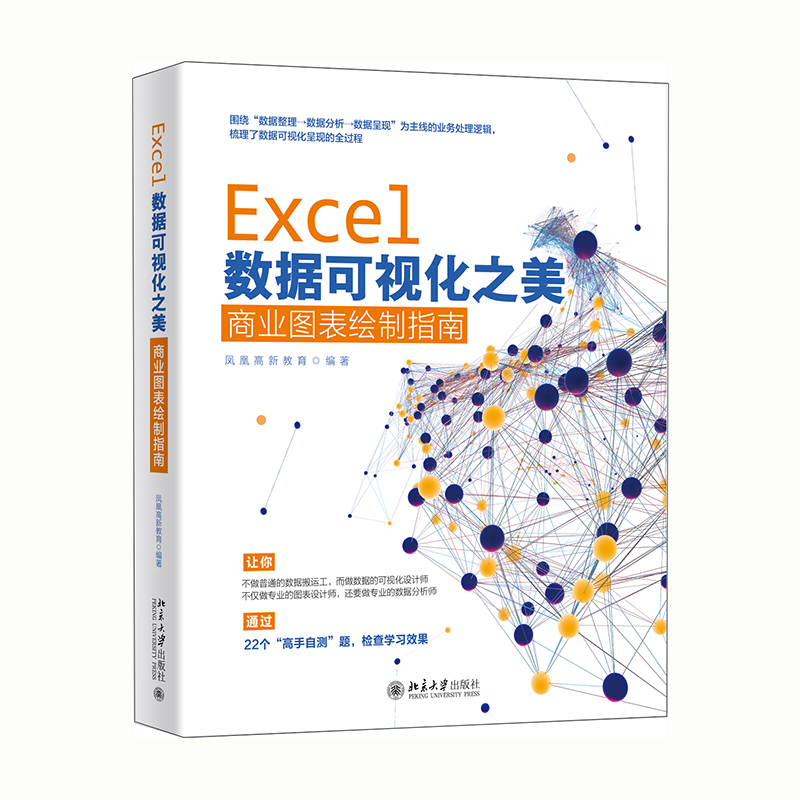 Excel数据可视化之美：商业图表绘制指南