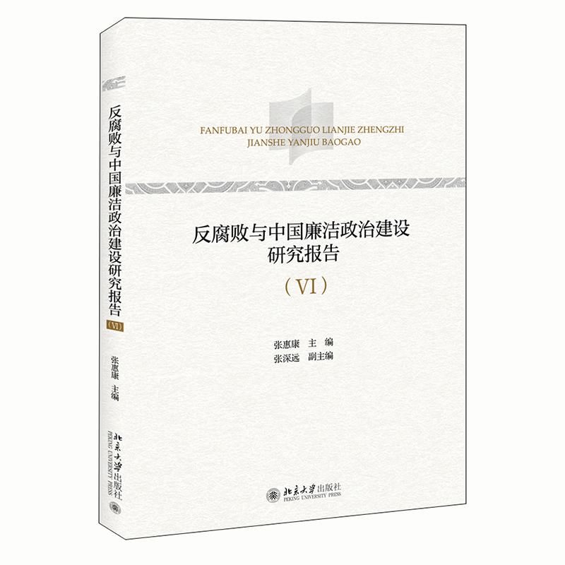 反腐败与中国廉洁政治建设研究报告（VI） 封面