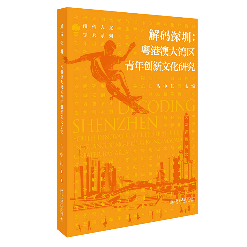 解码深圳：粤港澳大湾区青年创新文化研究