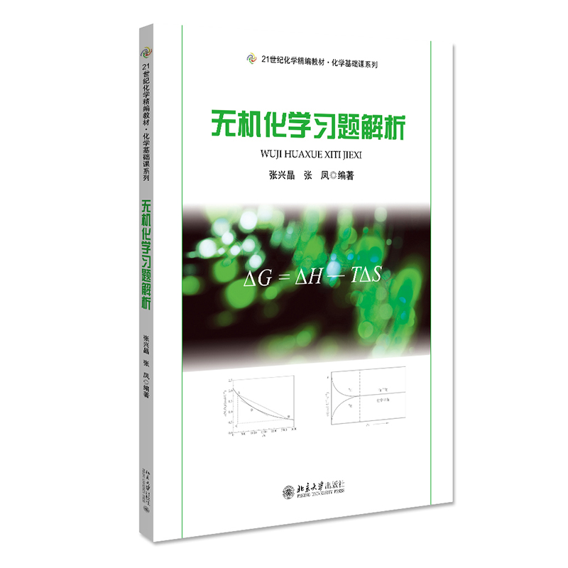 无机化学习题解析