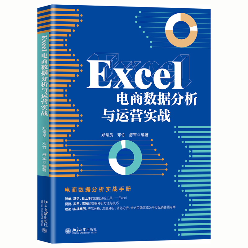 Excel电商数据分析与运营实战 封面