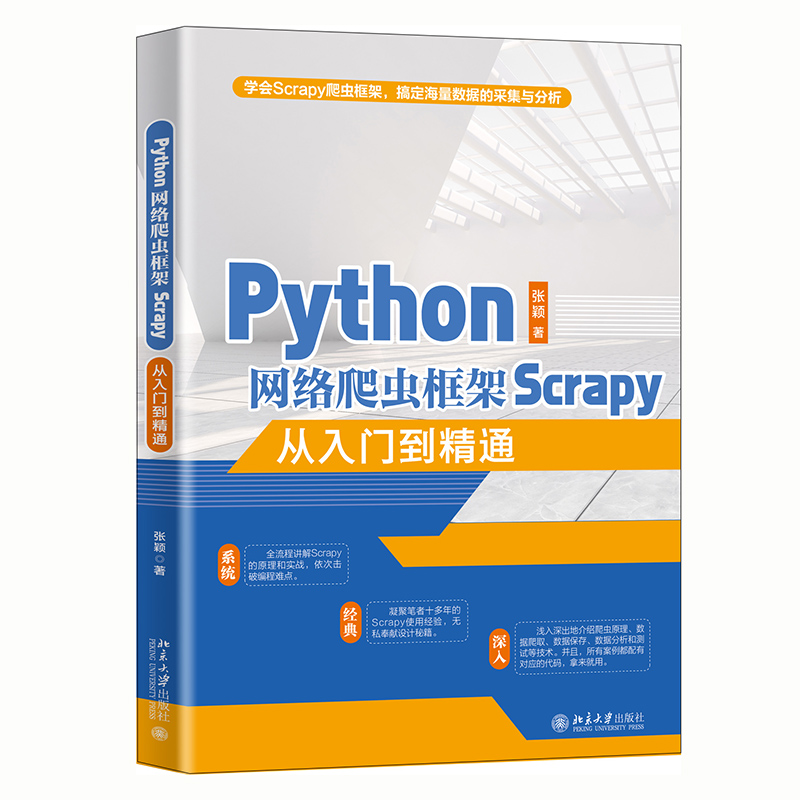 Python网络爬虫框架Scrapy从入门到精通 封面