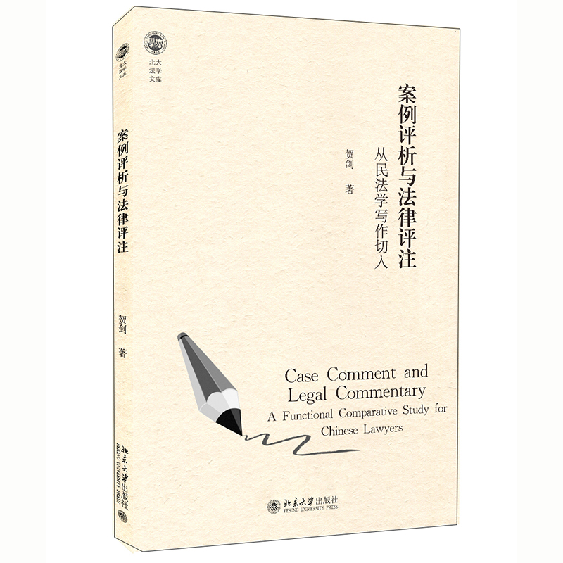 案例评析与法律评注：从民法学写作切入 封面