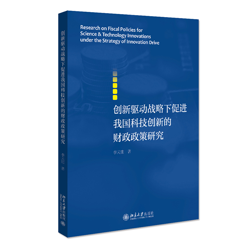 创新驱动战略下促进我国科技创新的财政政策研究 封面