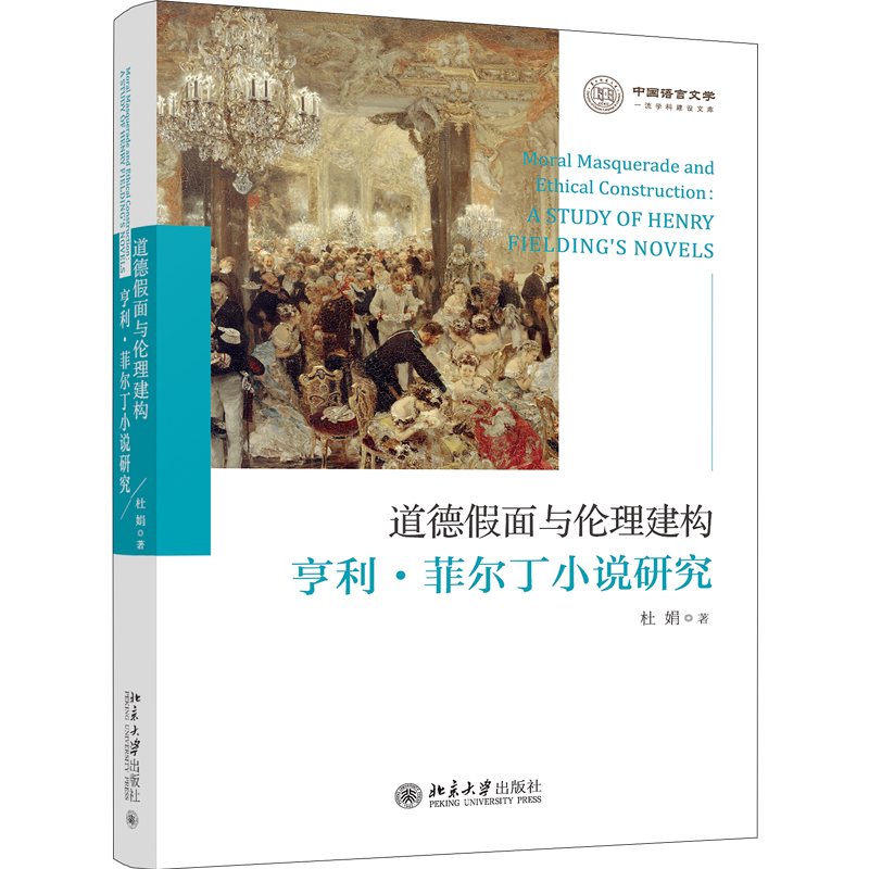 道德假面与伦理建构：亨利·菲尔丁小说研究 封面