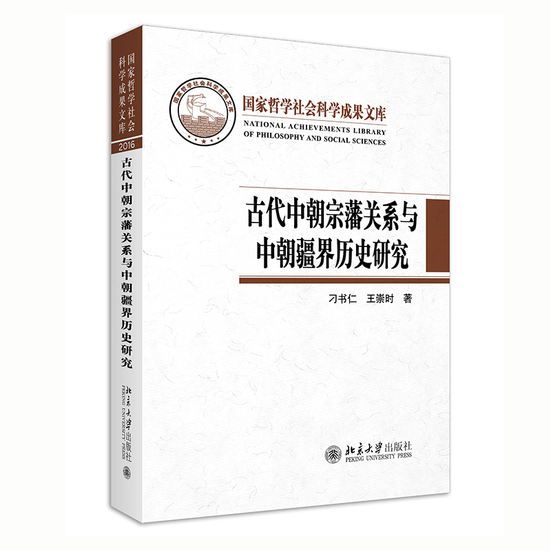 古代中朝宗藩关系与中朝疆界历史研究 封面