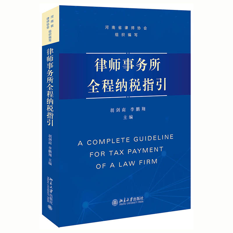 律师事务所全程纳税指引 封面