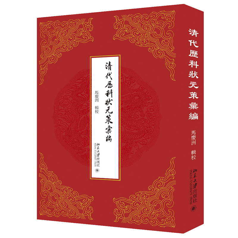 清代历科状元策汇编 封面