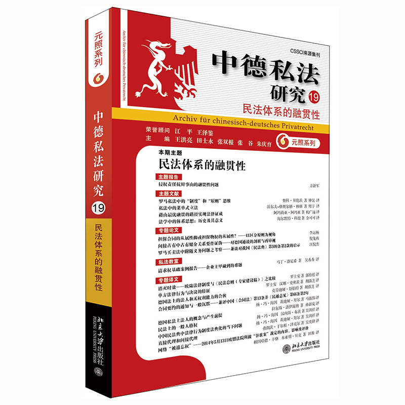 中德私法研究（19）：民法体系的融贯性