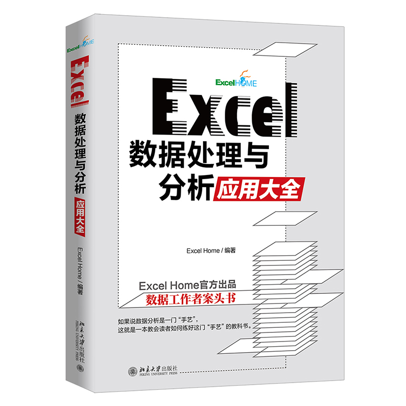 Excel 数据处理与分析应用大全