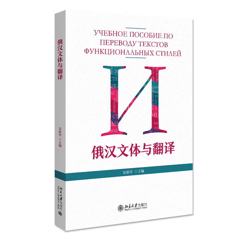 俄汉文体与翻译