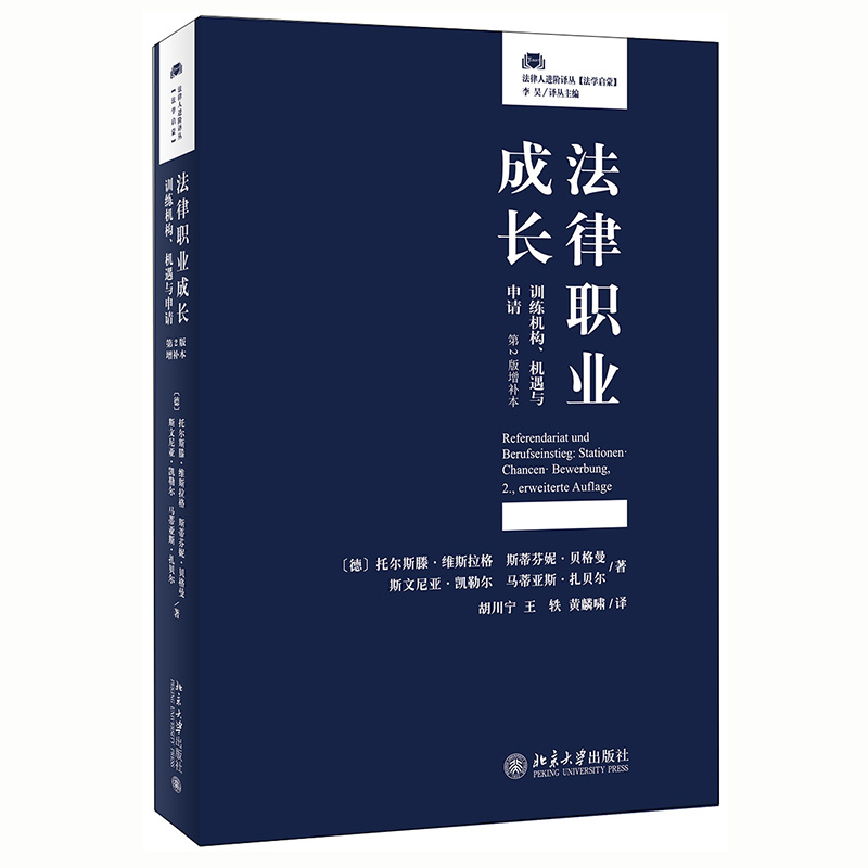 法律职业成长：训练机构、机遇与申请（第2版增补本）