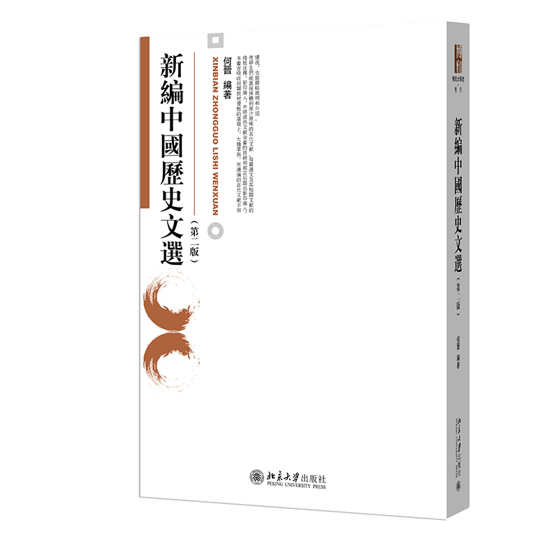 新编中国历史文选（第二版）