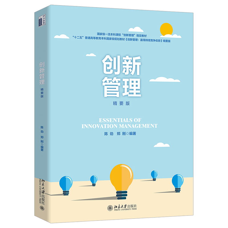 创新管理（精要版）
