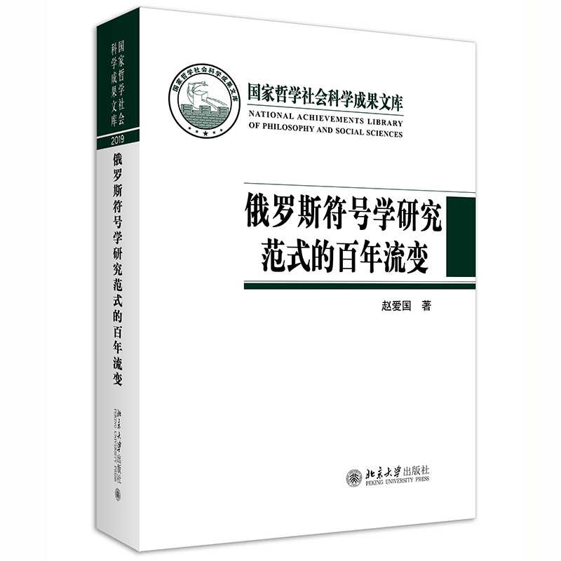 俄罗斯符号学研究范式的百年流变