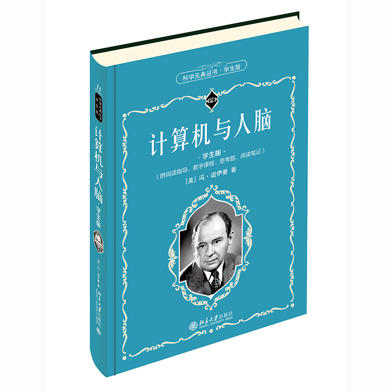 计算机与人脑（学生版） 封面
