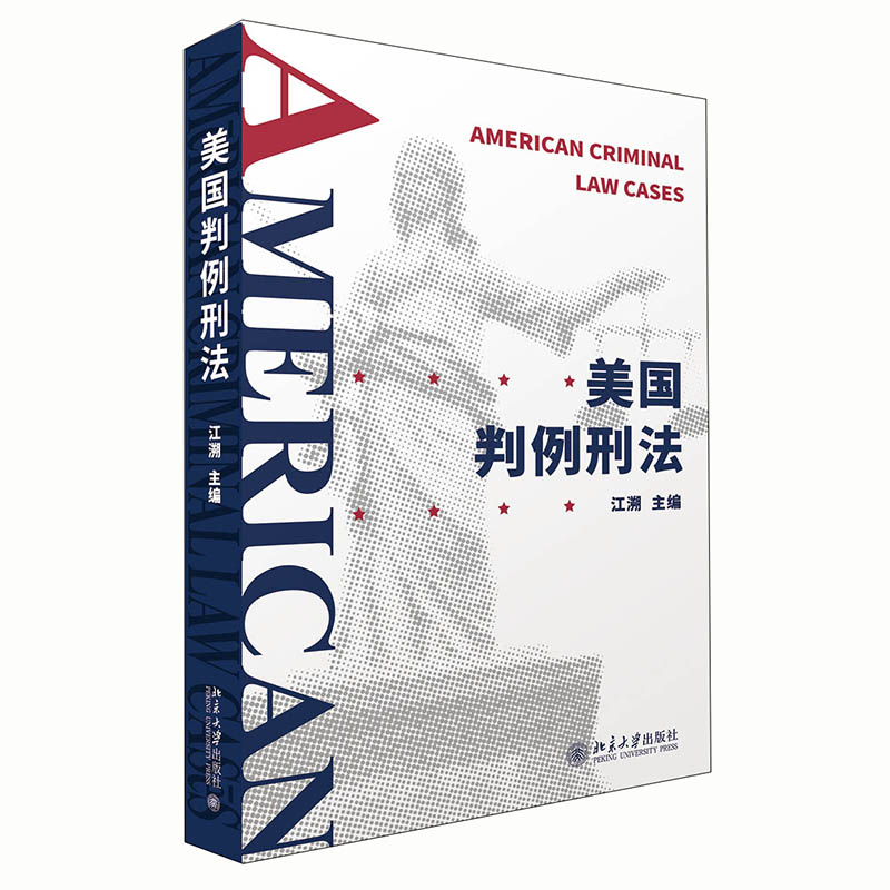 美国判例刑法 封面