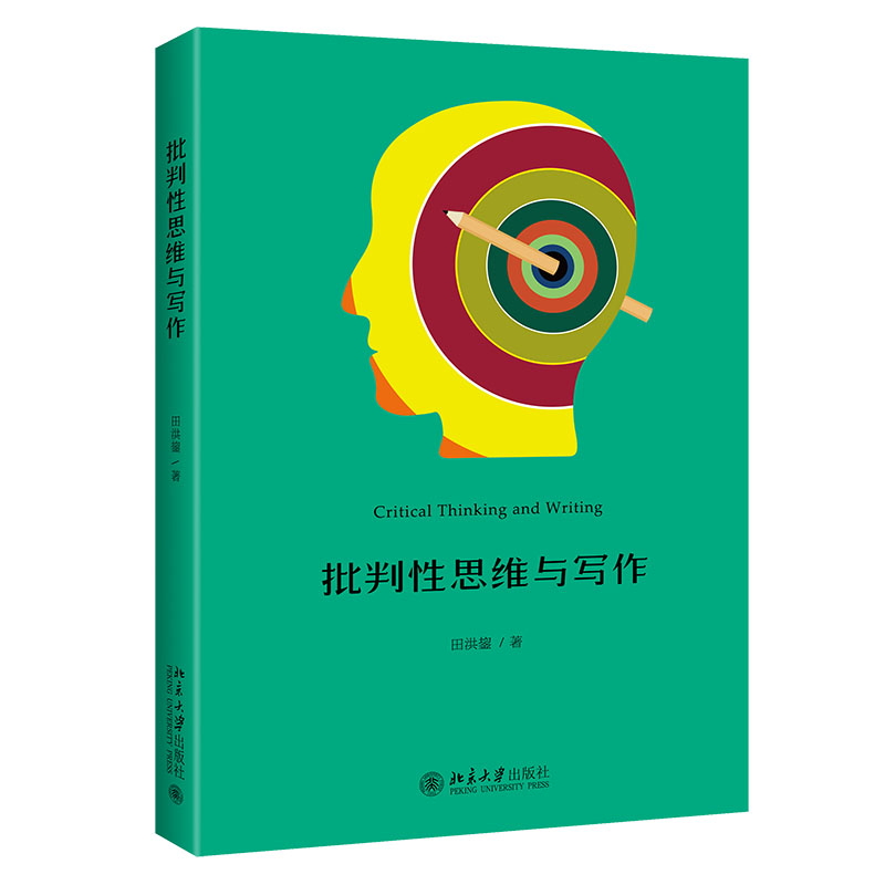 批判性思维与写作 封面