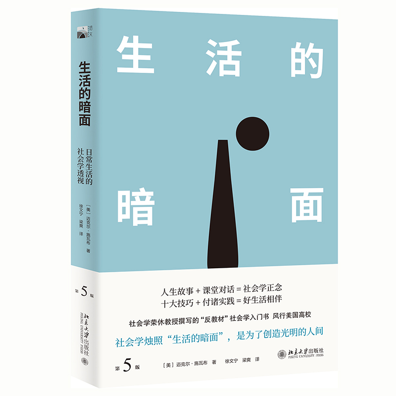 生活的暗面：日常生活的社会学透视（第5版）