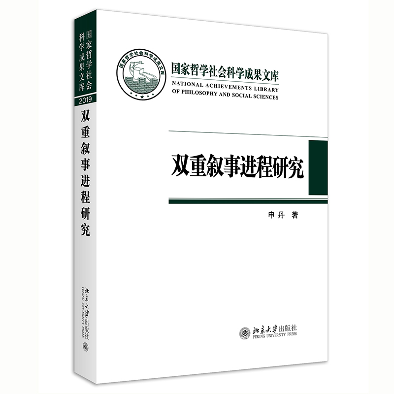 双重叙事进程研究 封面