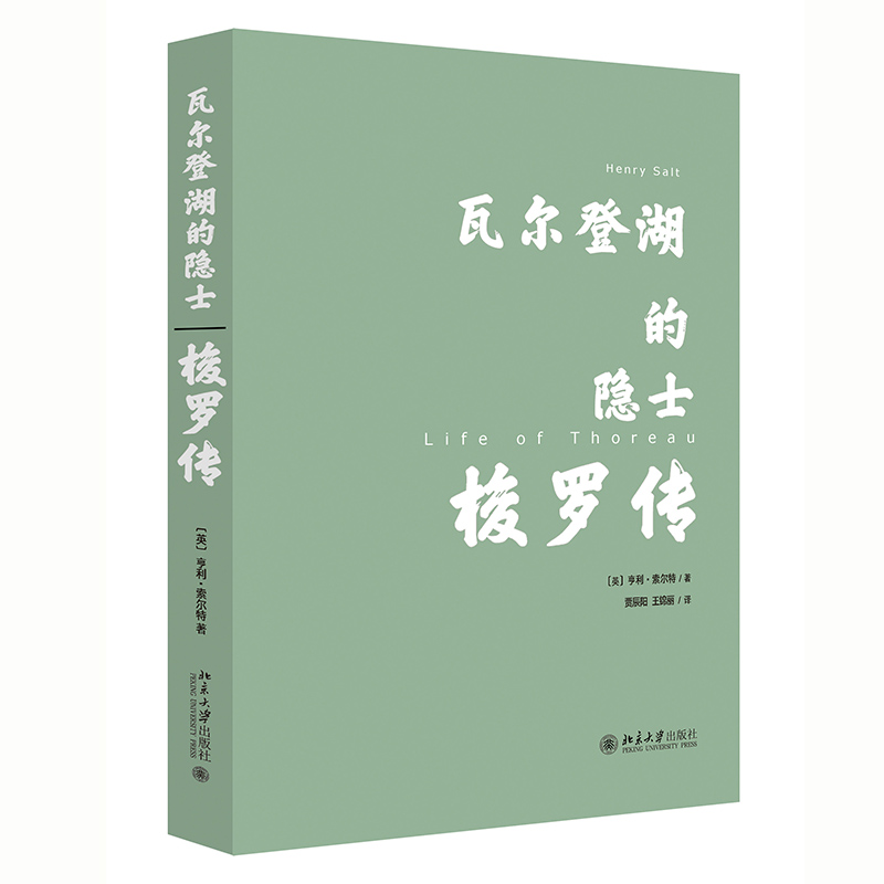 瓦尔登湖的隐士：梭罗传