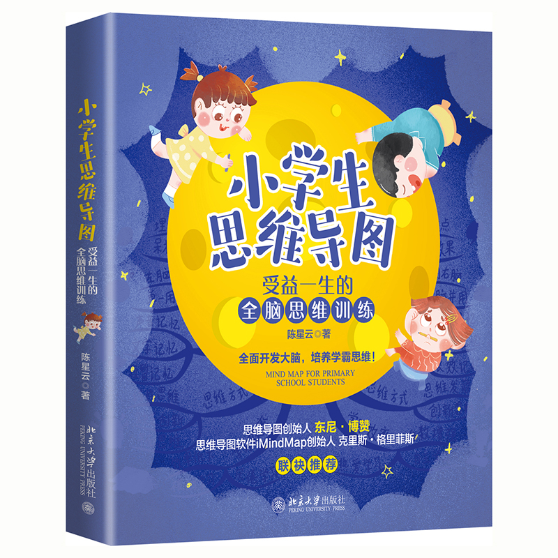 小学生思维导图：受益一生的全脑思维训练