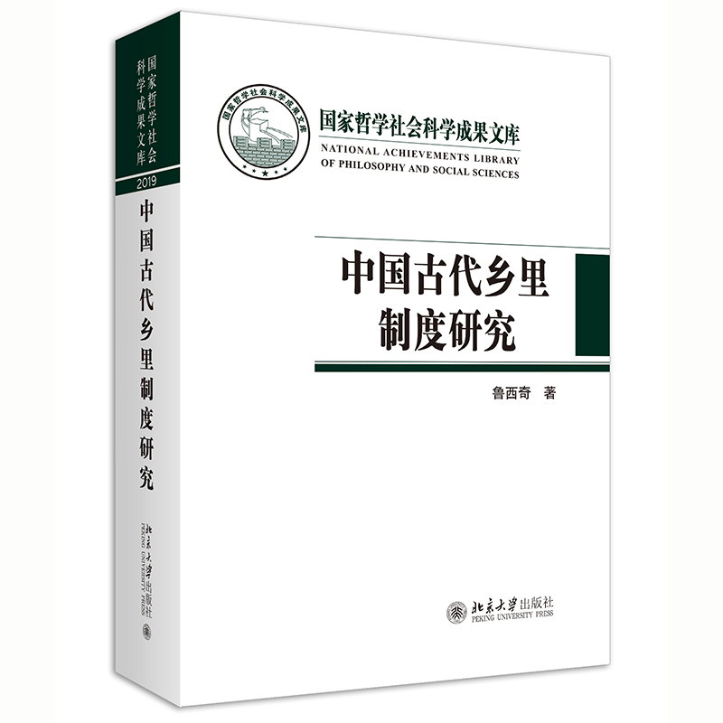 中国古代乡里制度研究 封面