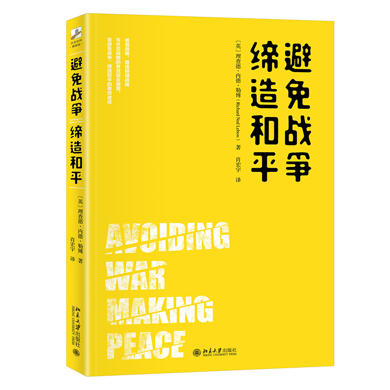 避免战争，缔造和平