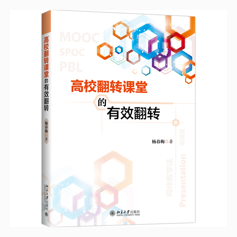 高校翻转课堂的有效翻转